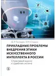 Евгений Стырин - Прикладные проблемы внедрения этики искусственного интеллекта в России. Отраслевой анализ и судебная система