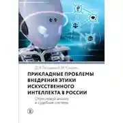 Постер книги Прикладные проблемы внедрения этики искусственного интеллекта в России. Отраслевой анализ и судебная система