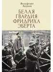 Вольфганг Акунов - Белая гвардия Фридриха Эберта