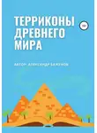 Александр Баженов - Терриконы древнего мира