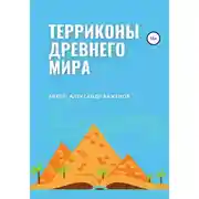 Постер книги Терриконы древнего мира
