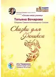 Татьяна Бочарова - Сказки для Феникса. Сборник Самоисполняющихся Сказок