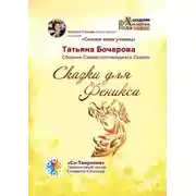 Постер книги Сказки для Феникса. Сборник Самоисполняющихся Сказок