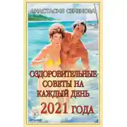 Постер книги Оздоровительные советы на каждый день 2021 года