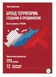 Вера Блашенкова - Бренд территории: создание и продвижение. Как это делается в России. Практическое руководство: 193 примера и 12 практических приложений
