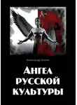 Александр Холин - Ангел русской культуры или Хроники онгона