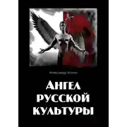 Постер книги Ангел русской культуры или Хроники онгона