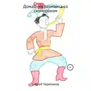 Постер книги Домашняя разминка со скоморохом