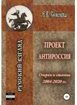 Елена Семёнова - Проект Антироссия. Очерки и статьи 2004–2020 годов