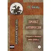 Постер книги Проект Антироссия. Очерки и статьи 2004–2020 годов