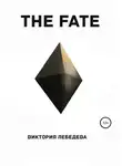 Виктория Лебедева - The Fate