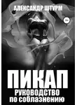 Александр Штурм - Пикап. Руководство по соблазнению