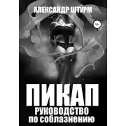 Постер книги Пикап. Руководство по соблазнению