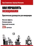 Вера Блашенкова - Как управлять женщинами. Практическое руководство для менеджеров