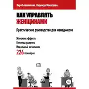 Постер книги Как управлять женщинами. Практическое руководство для менеджеров