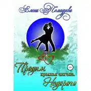 Постер книги Продам крылья ангела. Недорого