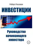 Роберт Россман - Инвестиции. Руководство начинающего инвестора
