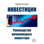 Постер книги Инвестиции. Руководство начинающего инвестора