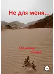 Александр Егоров - Не для меня