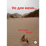 Постер книги Не для меня