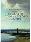 Владимир Федоров - Проблемы поэтического бытия. Сборник работ по фундаментальной проблематике современной филологии