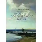 Постер книги Проблемы поэтического бытия. Сборник работ по фундаментальной проблематике современной филологии