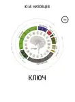 Юрий Низовцев - Ключ