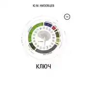Постер книги Ключ