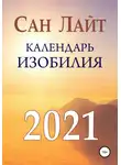 Сан Лайт - Календарь изобилия. 2021