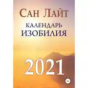 Постер книги Календарь изобилия. 2021