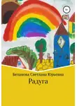 Светлана Беланова - Радуга