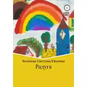 Постер книги Радуга