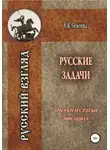 Елена Семёнова - Русские задачи. Очерки и статьи 2009–2020 годов