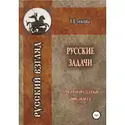 Постер книги Русские задачи. Очерки и статьи 2009–2020 годов