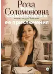Александра Зайцева - Роза Соломоновна и ее приключения