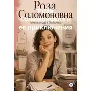 Постер книги Роза Соломоновна и ее приключения