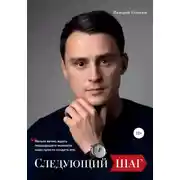Постер книги Следующий шаг