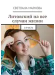 Светлана Маркова - Литовский на все случаи жизни. 2-я часть