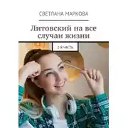 Постер книги Литовский на все случаи жизни. 2-я часть