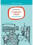 Наталия Морозова - О хороших людях и кассовых разрывах