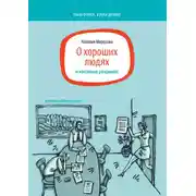 Постер книги О хороших людях и кассовых разрывах