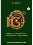 Ирэн Голдман - Секреты нумерологии-2: Психосоматика в чакроанализе хронально-векторной диагностики