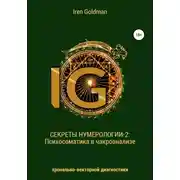 Постер книги Секреты нумерологии-2: Психосоматика в чакроанализе хронально-векторной диагностики