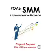 Постер книги Роль SMM в продвижении бизнеса