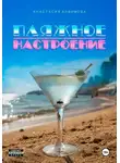 Анастасия Алфимова - Пляжное настроение