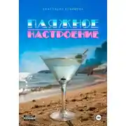 Постер книги Пляжное настроение