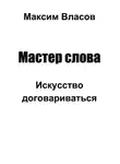 Максим Власов - Мастер слова