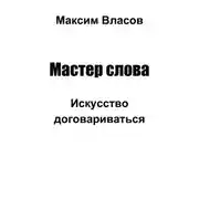 Постер книги Мастер слова