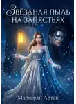 Артак Маргарян - Звездная пыль на запястьях
