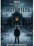 Мурат Карадениз - Смотритель